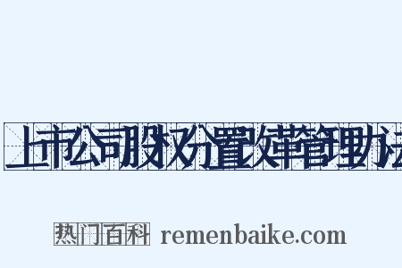 上市公司股权分置改革管理办法是什么意思的图片